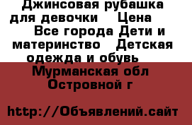 Джинсовая рубашка для девочки. › Цена ­ 600 - Все города Дети и материнство » Детская одежда и обувь   . Мурманская обл.,Островной г.